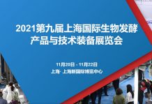 锁定W4·G116-1 uwin与您相约2021第九届上海生物发酵展